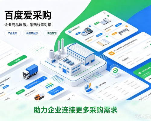 仪陇百度爱采购